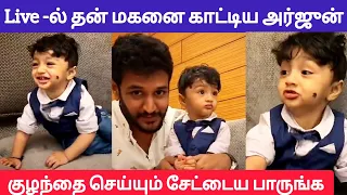 🔴Arjun with his little baby son | Sibbu Suryan  | Cinewhite