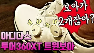 아디다스 투어360XT 트윈보아골프화 정말편하다