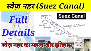 Suez Canal | स्वेज नहर का महत्व क्या है |Importanc of Suez Canal | History of Suez canal |Swej Nahar