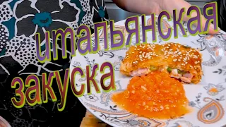 ИТАЛЬЯНСКАЯ ЗАКУСКА / быстро и вкусно