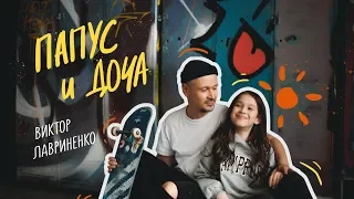 Виктор Лавриненко - «Папус и Доча» OFFICIAL VIDEO