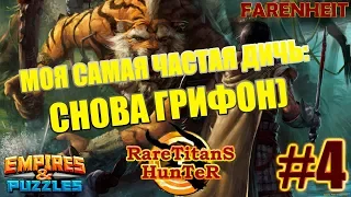 РЕДКИЙ ГРИФОН 12* vs 4 ФИО + УИЛБЕР Empires & Puzzles