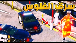 طفل خارق #19 طفل سرق من شخص فلوس وفزعتله😱!! | فلم قراند GTA V