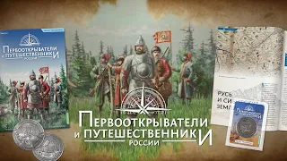 Великие географические открытия в журнальной серии «Первооткрыватели и путешественники России»