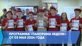 Программа «Панорама недели» от 03 мая 2024 года