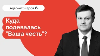 7 мифов о суде: куда подевалась "Ваша честь"?