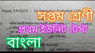 সপ্তম শ্রেণীর প্রথম ইউনিট টেস্ট বাংলা/class 7 first unit test Bengali question/‎@SamirDas-ip8ug 