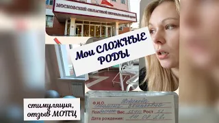 Мои СЛОЖНЫЕ РОДЫ. Про стимуляцию. Отзыв МОПЦ Балашиха. Распаковка WB