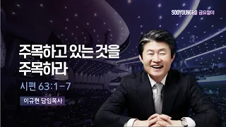 주목하고 있는 것을 주목하라 | 시 63:1-7 | 이규현 목사 | 금요철야 | 23.8.11