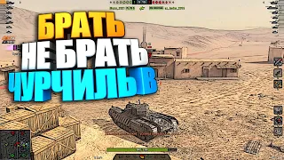 Брать, не брать |  Churchill W WoT Blitz #shorts