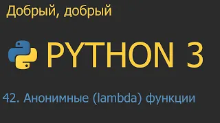 #42. Анонимные (lambda) функции | Python для начинающих