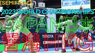 Milan 2023 WORLD CHAMPIONSHIPS | Japan v Hong Kong | Men's Foil Fencing Team | 香港劍擊花劍 v 日本 フェンシング