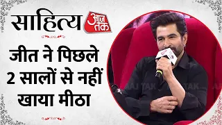 Sahitya AajTak Kolkata 2024: Actor Jeet ने AajTak को बताया कि नहीं खाया पिछले 2 सालों से मीठा