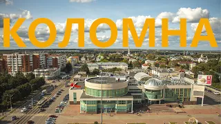 Коломна: старинный, туристический, промышленный город Московской области.