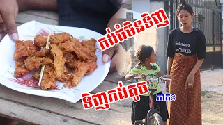 កង់ធំមិនទិញ ទិញកង់តូច (ភាគ3) Short Film