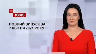 Новости Украины и мира | Выпуск ТСН.16:45 за 7 апреля 2021 года