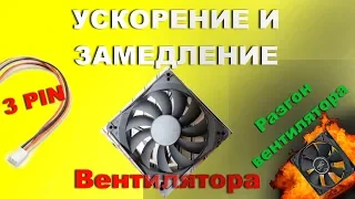 Регулировка скорости ВРАЩЕНИЯ нп ЛЮБЫХ ВЕНТИЛЯТОРАХ