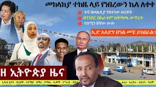 Ethiopia: ዘ ኢትዮጵያ የዕለቱ ዜና | The Ethiopia Daily Ethiopia News May 8, 2024