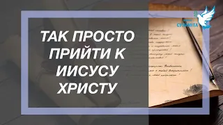 Так просто прийти к Иисусу Христу - Юлія Черевач стих