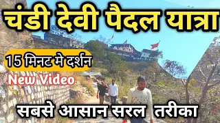 चंडी देवी मंदिर हरिद्वार पैदल यात्रा पूरी जानकारी Chandi Devi Mandir Haridwar || Chandi Mata mandir