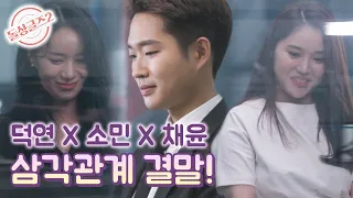 [돌싱글즈2] 드디어 삼각관계의 결말! 덕연 X 소민 X 채윤 최종 선택 MBN 211121 방송