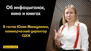 Подкаст №3 с Юлией Миннуллиной, CCO в CLICK | Об инфоцыганах, обучении, кино и книгах