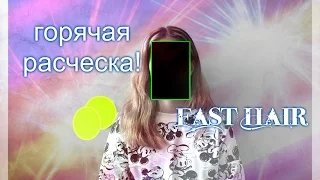 Fast Hair Горячая расческа