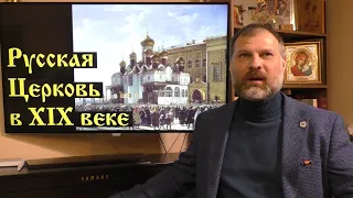 История Церкви. Русская Церковь в XIX веке