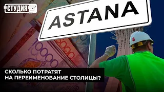 Астана – Нур-Султан – Астана: сколько стоит переименование?