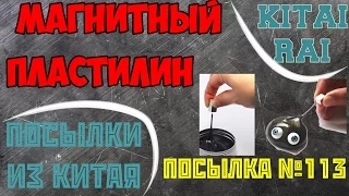 МАГНИТНЫЙ УМНЫЙ ПЛАСТИЛИН ПОСЫЛКА ИЗ КИТАЯ №113 АЛИЭКСПРЕСС ALIEXPRESS MAGNETIC SMART PLASTICINE