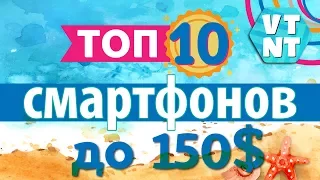 ТОП 10 Смартфонов до $150 лето 2017