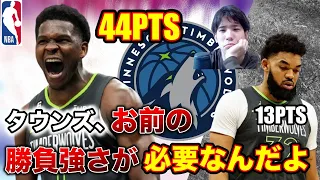 【2大エースの明暗】大活躍のエドワーズ／大舞台で消極的なタウンズ(MIN vs DEN GAME4)