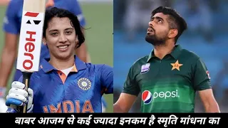 Why is Smriti Mandhana's income more than Babar Azam's? ||