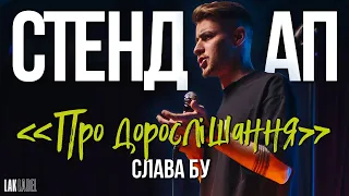 СТЕНДАП про дорослішання | Слава Бу