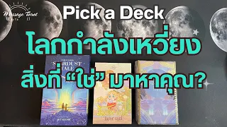 🦋[Pick a Deck] โลกกำลังเหวี่ยงสิ่งที่ “ใช่” มาหาคุณ?🪐🎁#ไพ่ทาโรต์ #ดูดวง #pickadeck #pickacard