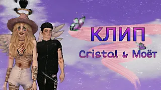 🔥Клип Cristal & Моёт MORGENSTERN 🔥/Avakin life 🔥