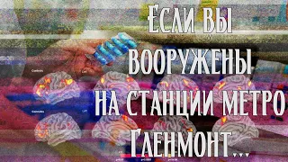 Если вы вооружены и находитесь на станции метро Гленмонт — пристрелите меня, пожалуйста