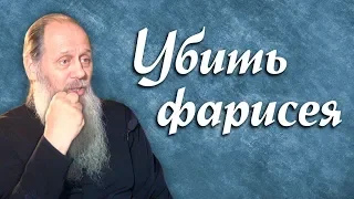 Убить фарисея (о. Владимир Головин)