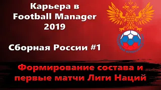 Карьера в Football Manager 2019 - Сборная России #1 - Формирование состава и первые матчи Лиги Наций