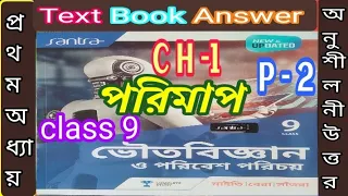 পরিমাপ/2024/অনুশীলন উত্তর/class 9 physical science chapter 1 textbook  part 2/@samirstylistgrammar