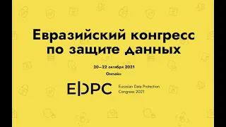 Евразийский конгресс по защите данных | Eurasian Data Protection Congress - 2021.10.22