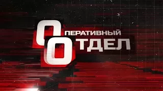 08.06.17 "Оперативный отдел" - телеканал Нефтехим (Нижнекамск).