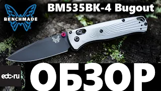 Benchmade BM535BK-4 Bugout Обзор