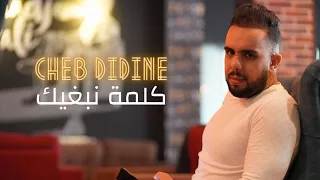 Cheb Didine - Kelmet Nebghik [Official Lyric Video] (2021) / شاب ديدين - كلمة نبغيك