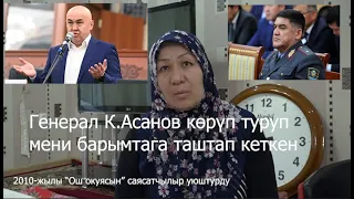 Мажитова Азатхан: "Ош окуясында"  генерал К Асанов мени барымтага таштап кеткен.