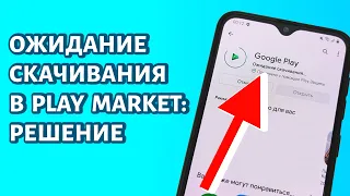 Play Market не скачивает: пишет "Ожидание скачивания". Что делать?