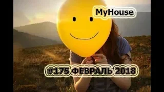 ЛУЧШАЯ ПОДБОРКА ФЕЙЛОВ И НЕУДАЧ!!! MyHouse #175 ФЕВРАЛЬ 2018