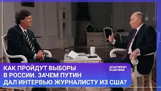 КАК ПРОЙДУТ ВЫБОРЫ В РОССИИ. ЗАЧЕМ ПУТИН ДАЛ ИНТЕРВЬЮ ЖУРНАЛИСТУ ИЗ США? / МИР.Итоги