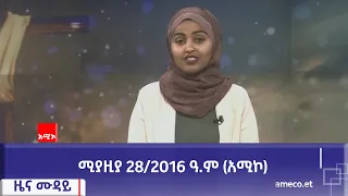 ምሽት 12:00 ዜና ሙዳይ ባሕር ዳር: ሚያዚያ 28/2016 ዓ.ም (አሚኮ)