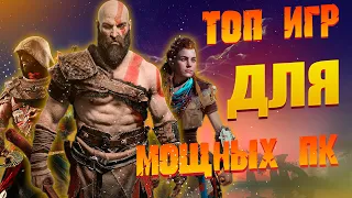 Игры для мощных пк ! Топ лучших игр для мощных пк !